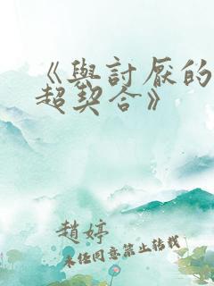 《与讨厌的姐姐超契合》