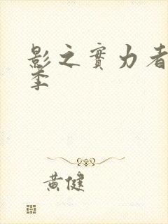 影之实力者第一季