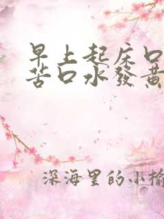 早上起床口臭口苦口水发黄