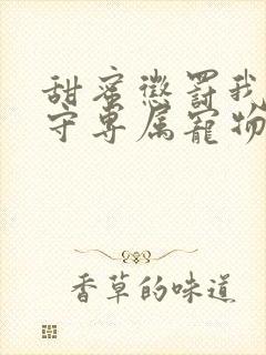 甜蜜惩罚我是看守专属宠物樱花