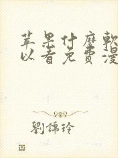 苹果什么软件可以看免费漫画