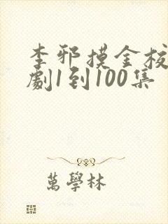 李邪摸金校尉短剧1到100集