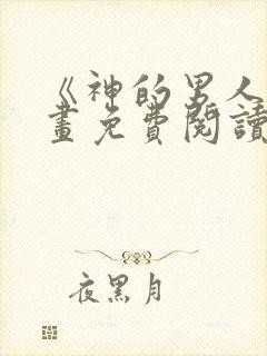 《神的男人》漫画免费阅读