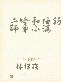 二哈和他的白猫师尊小满