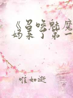 《召唤魅魔是妈妈来了第一季》在线观看