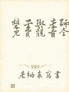 双子与老师动漫免费观看全集高清