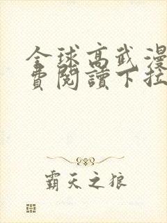 全球高武漫画免费阅读下拉式阿狸