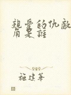 亲爱的仇敌女主角是谁