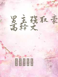 男主强取豪夺的高干文