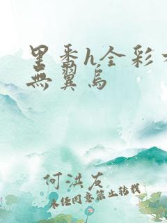 里番h全彩本子无翼乌