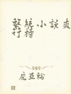 系统小说爽文排行榜