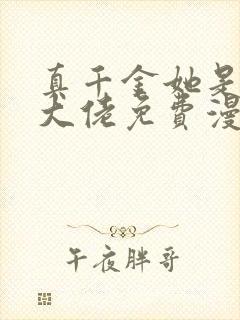 真千金她是全能大佬免费漫画