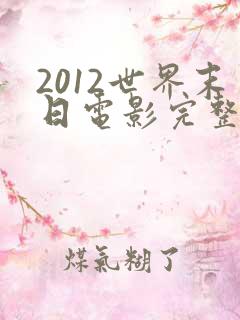 2012世界末日电影完整版