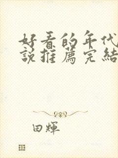 好看的年代文小说推荐完结小说