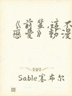 《前辈,这不叫恋爱》动漫免费观看