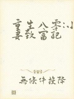重生八零:小辣妻致富记