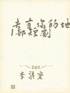 去有你的地方第1部短剧