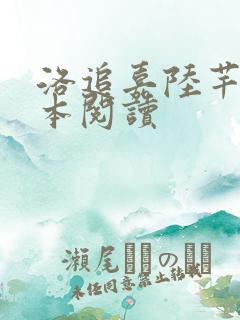 洛追嘉陆芊芊全本阅读