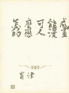 怎么可能成为你的恋人漫画