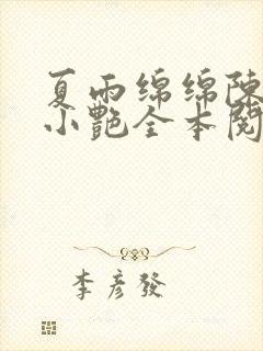 夏雨绵绵陈海钟小艳全本阅读