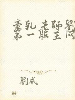 豪乳老师刘艳 第一版主网