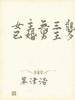 女主无三观出轨已婚男主多女主