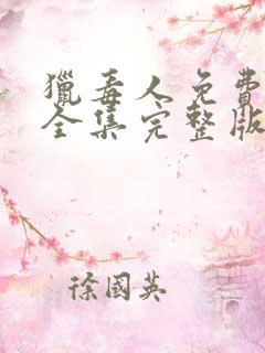 猎毒人免费观看全集完整版