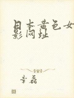 日本黄色女优电影网址