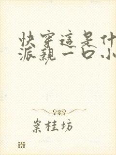 快穿这是什么反派亲一口小说