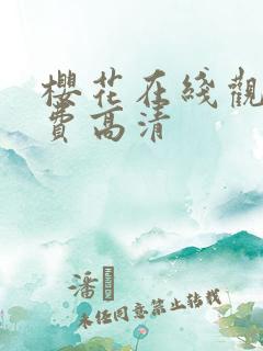 樱花在线观看免费高清