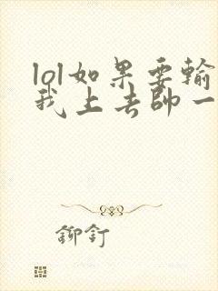 lol如果要输我上去帅一波笔趣阁