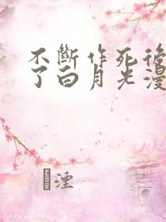 不断作死后我成了白月光漫画全集