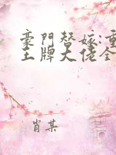 豪门替嫁:重生王牌大佬全文阅读