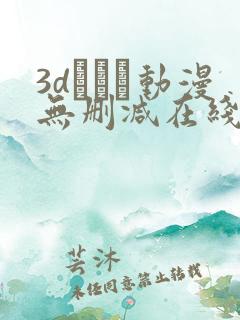 3dとイン动漫无删减在线观看