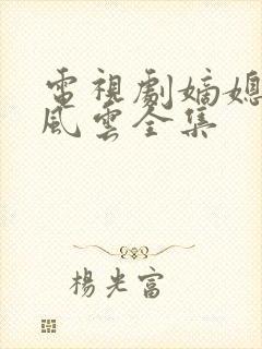 电视剧嫡媳侯府风云全集