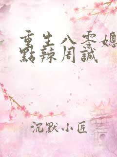 重生八零媳妇有点辣周诚