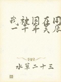 我被困在同一天一千年吴辰漫画