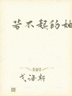 若不起的她短剧