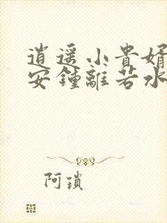 逍遥小贵婿李辰安钟离若水