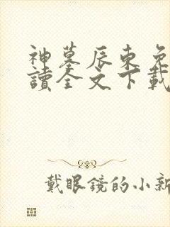 神墓辰东免费阅读全文下载
