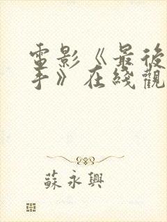 电影《最后的凶手》在线观看