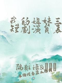 我的姐妹三千岁短剧演员表