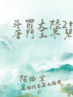 斗罗大陆2绝世唐门王冬儿的身份