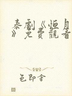 泰剧《恒月之爱》免费观看