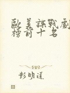 欧美谍战剧排行榜前十名