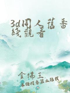 3d同人旧番在线观看