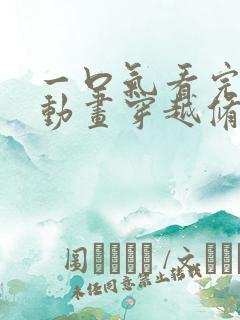 一口气看完沙雕动画穿越修仙