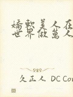 娇软美人在诡异世界做万人迷