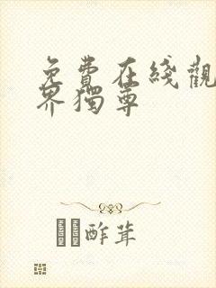 免费在线观看万界独尊