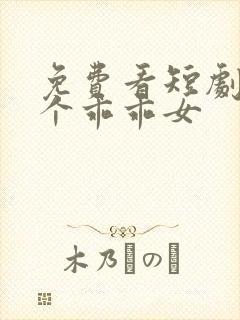 免费看短剧好一个乖乖女